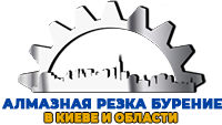 АЛМАЗНАЯ РЕЗКА СВЕРЛЕНИЕ ДЕМОНТАЖ БЕТОНА В КИЕВЕ